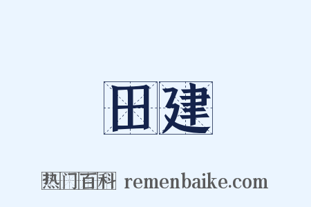 田建是什么意思的图片